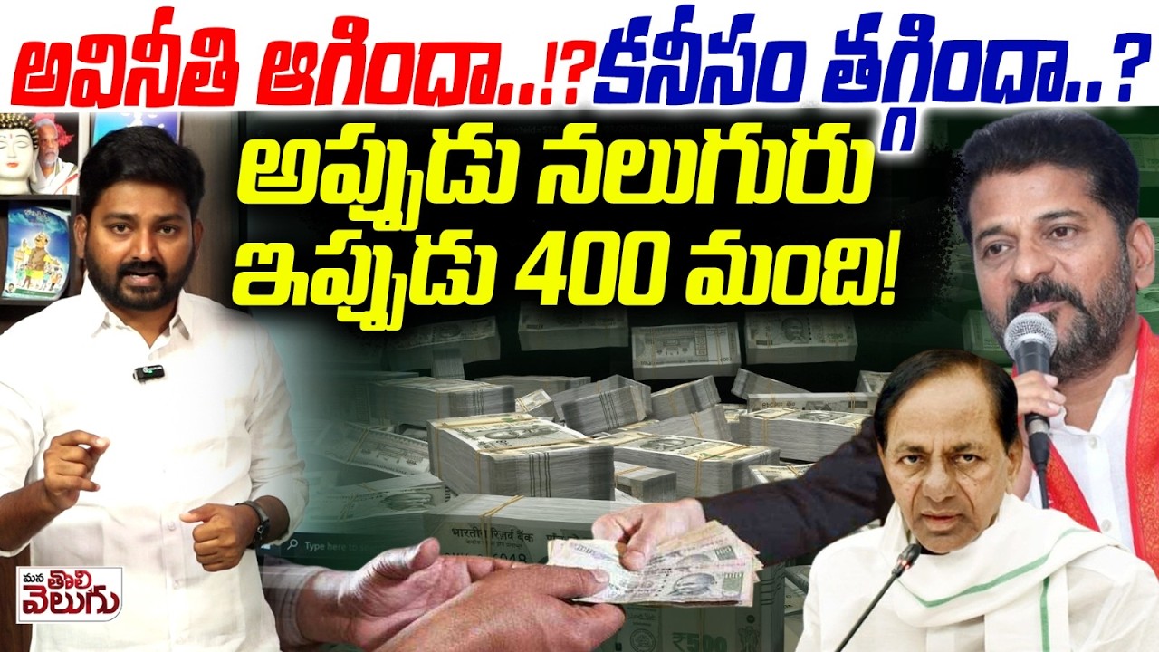 అవినీతి ఆగిందా…!? కనీసం తగ్గిందా..? Journalist Raghu Fire On CM Revanth Reddy | ManaTolivelugu