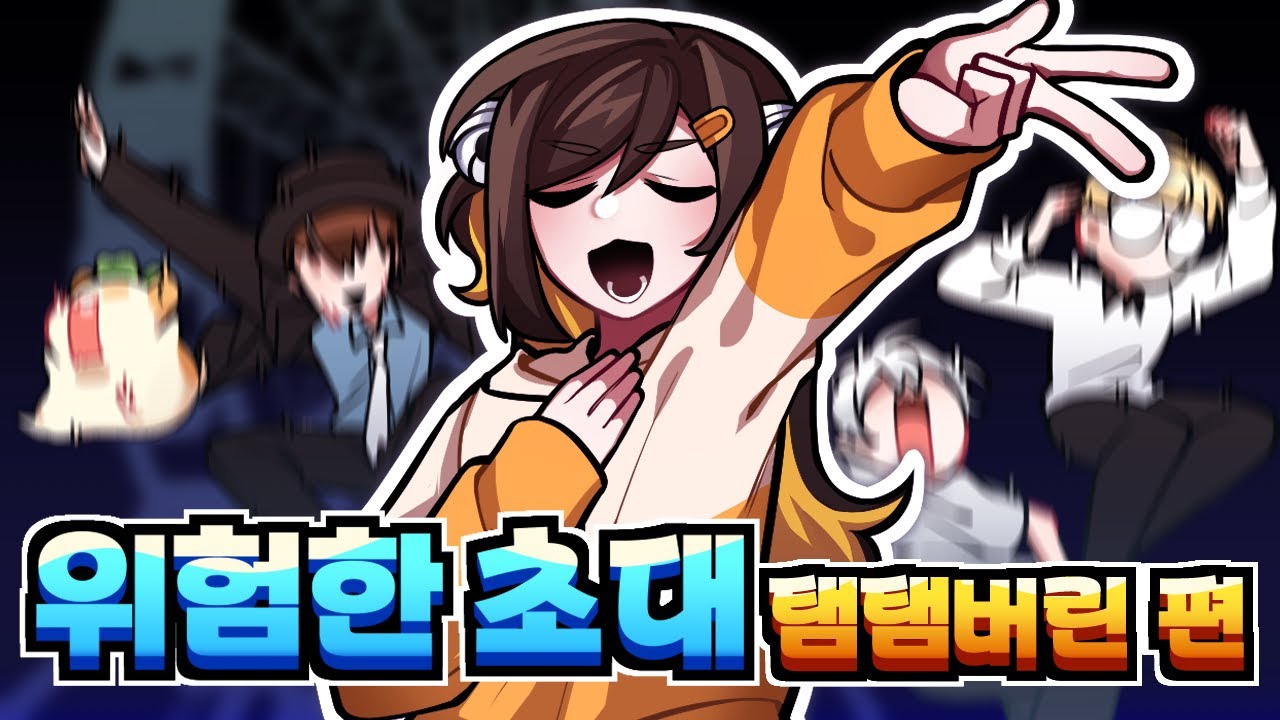 추억의 금칙어게임 탬탬버린 편 [게리모드 위험한초대]