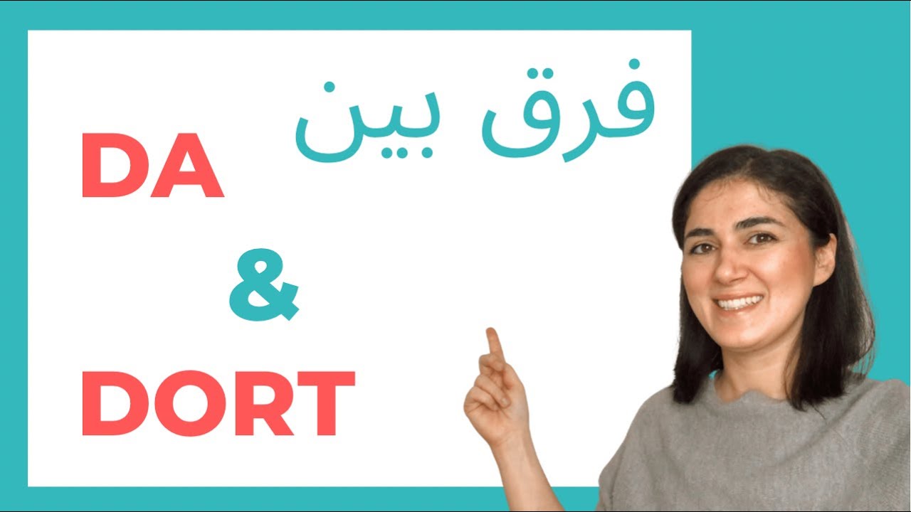 فرق بین da & dort | آلمانی