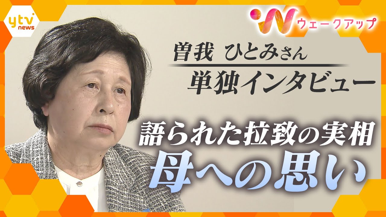 「北朝鮮にずっと騙されていた」曽我ひとみさん単独インタビュー 最後の日朝首脳会談から20年…岸田首相「訪朝カード」の可能性を当事者証言から考える【ウェークアップ】