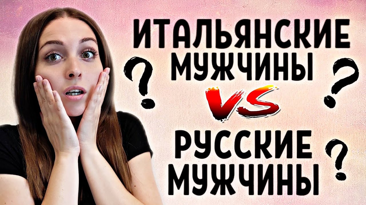 Итальянские Мужчины ПРОТИВ Русских Мужчин!