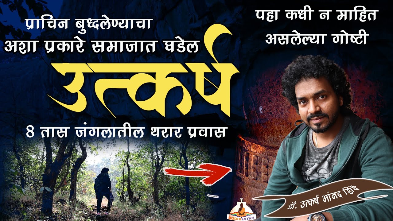 पाहून घ्या डॉ. उत्कर्ष आनंद शिंदे यांचा जंगलातील थरार प्रवास | पहा बुद्धलेण्यावर शिंदेशाही