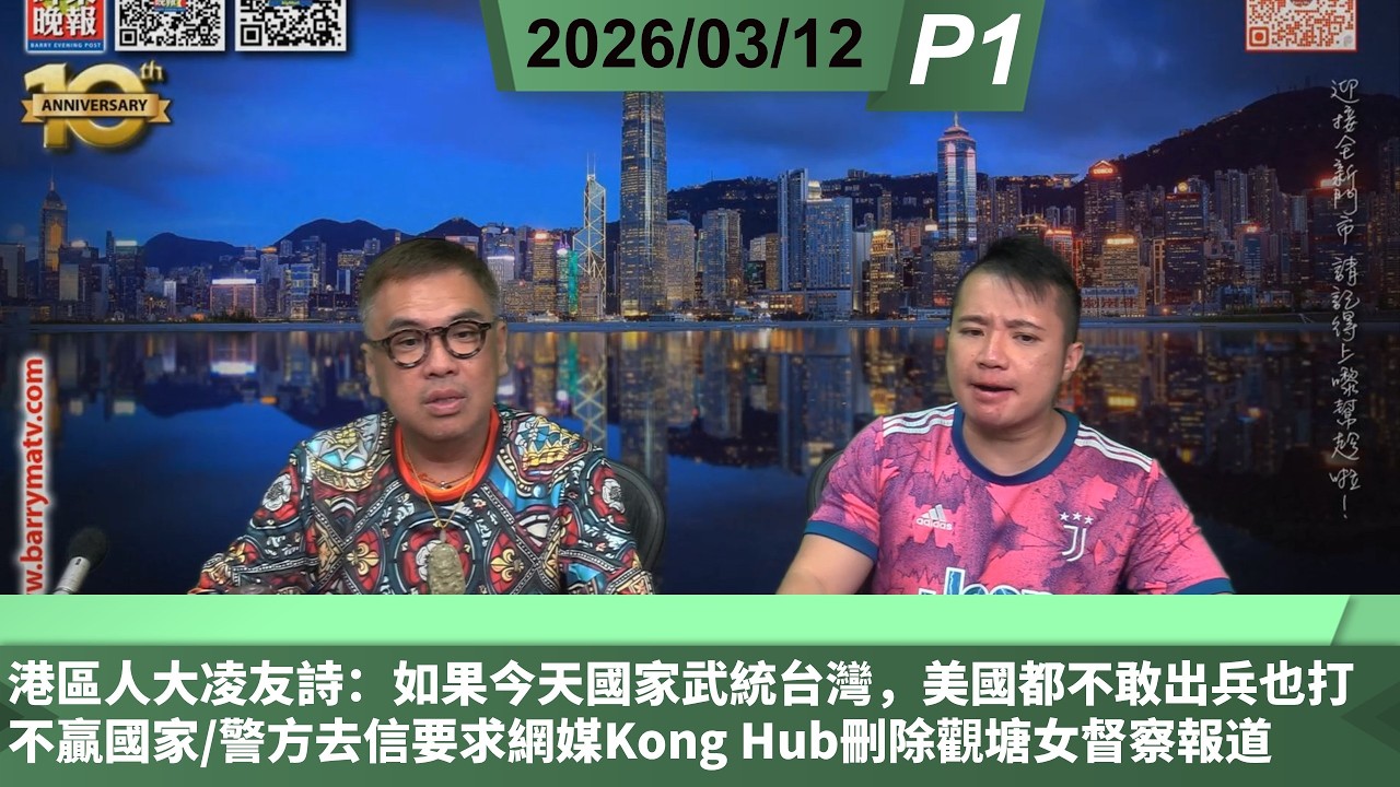啤梨頻道 20260312 P1 港區人大凌友詩：如果今天國家武統台灣，美國都不敢出兵也打不贏國家/警方去信要求網媒Kong Hub刪除觀塘女督察報道