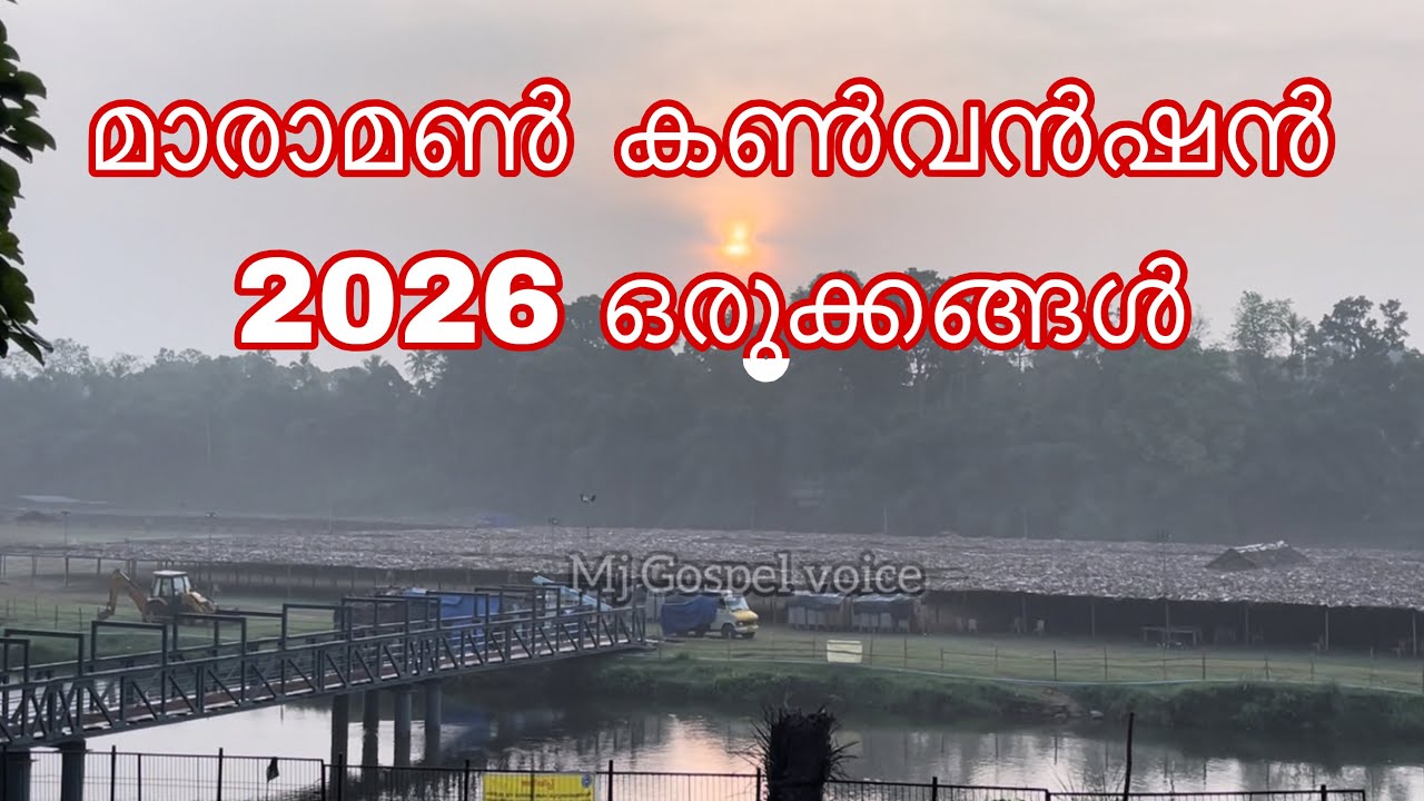 മാരാമൺ കൺവൻഷൻ ഒരുക്കങ്ങൾ ഇന്നത്തെ കാഴ്ചകൾ Maramon Convention 2026 