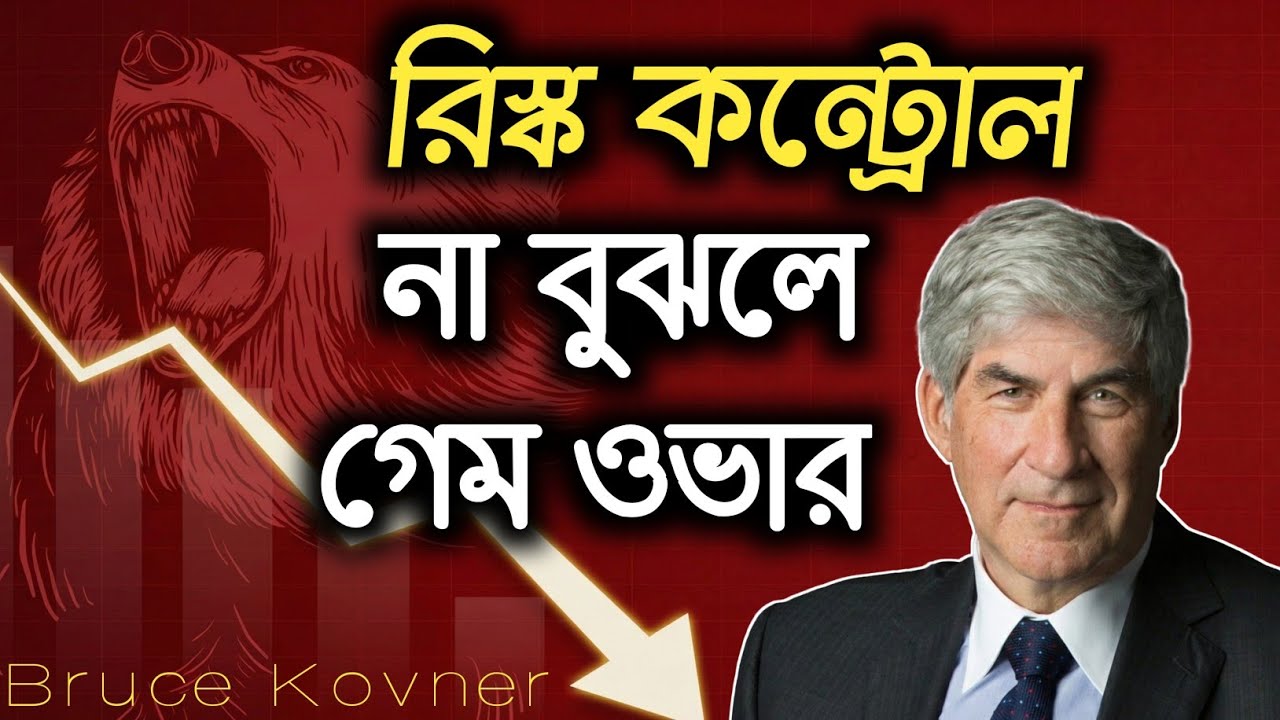 একজন টিচার থেকে বিশ্বমানের ট্রেডার 📚➡️📊 | Risk Control ⚖️, Discipline 🧠 & Trading Psychology 💹 | 🚀📈