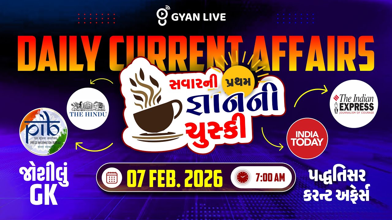 DAILY CURRENT AFFAIRS | સવારની પ્રથમ જ્ઞાનની ચુસ્કી 07 FEB. 2026 | LIVE@07AM #currentaffairs