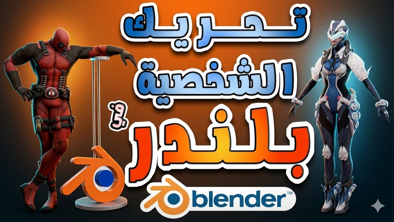 أفضل طرق تركيب العظام في Blender : مجاني vs مدفوع – أيهما الأفضل ؟