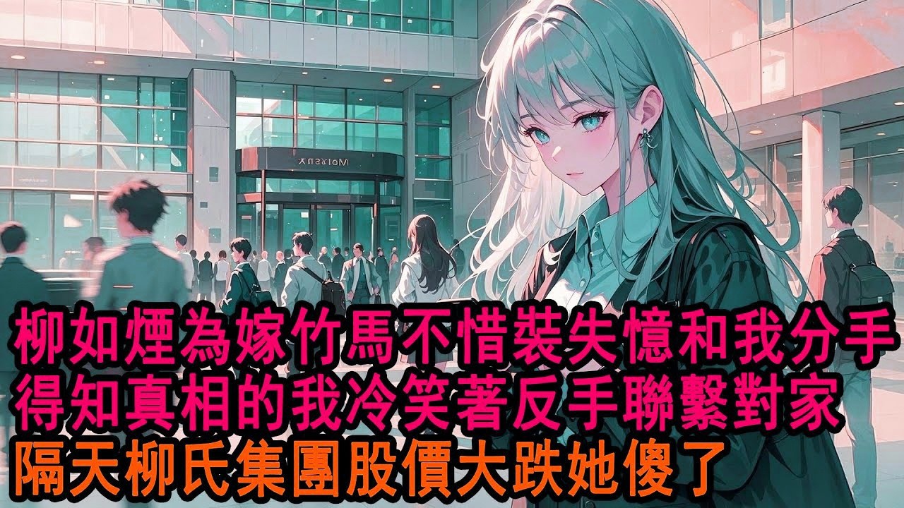 在我最愛她的那一年，她喜歡上了我資助的殘疾男孩。我拉黑了她的聯繫方式，去了國外。五年後回國，媒體採訪我，問：「聽說柳總即將訂婚了，您知道嗎？」我搖頭，「不熟。祝她新婚快樂。」
