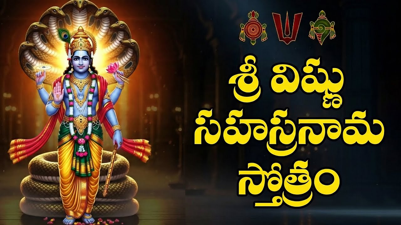 శ్రీ విష్ణు సహస్రనామ స్తోత్రం | SRI VISHNU SAHASRANAMA STOTRAM FULL VERSION WITH LYRICS IN TELUGU