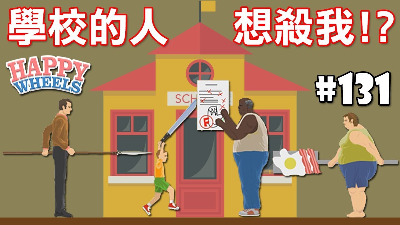【校園戰場】學校的人都想搞死我!?｜快樂輪 #131