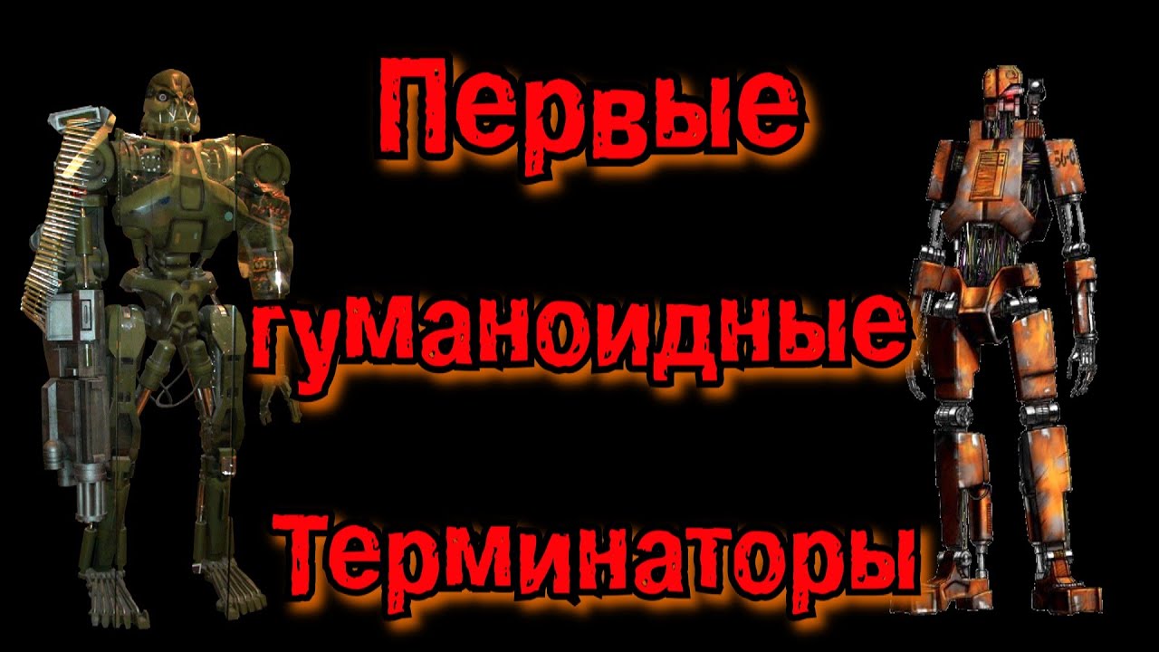 Первые гуманоидные Терминаторы | Эволюция Терминаторов