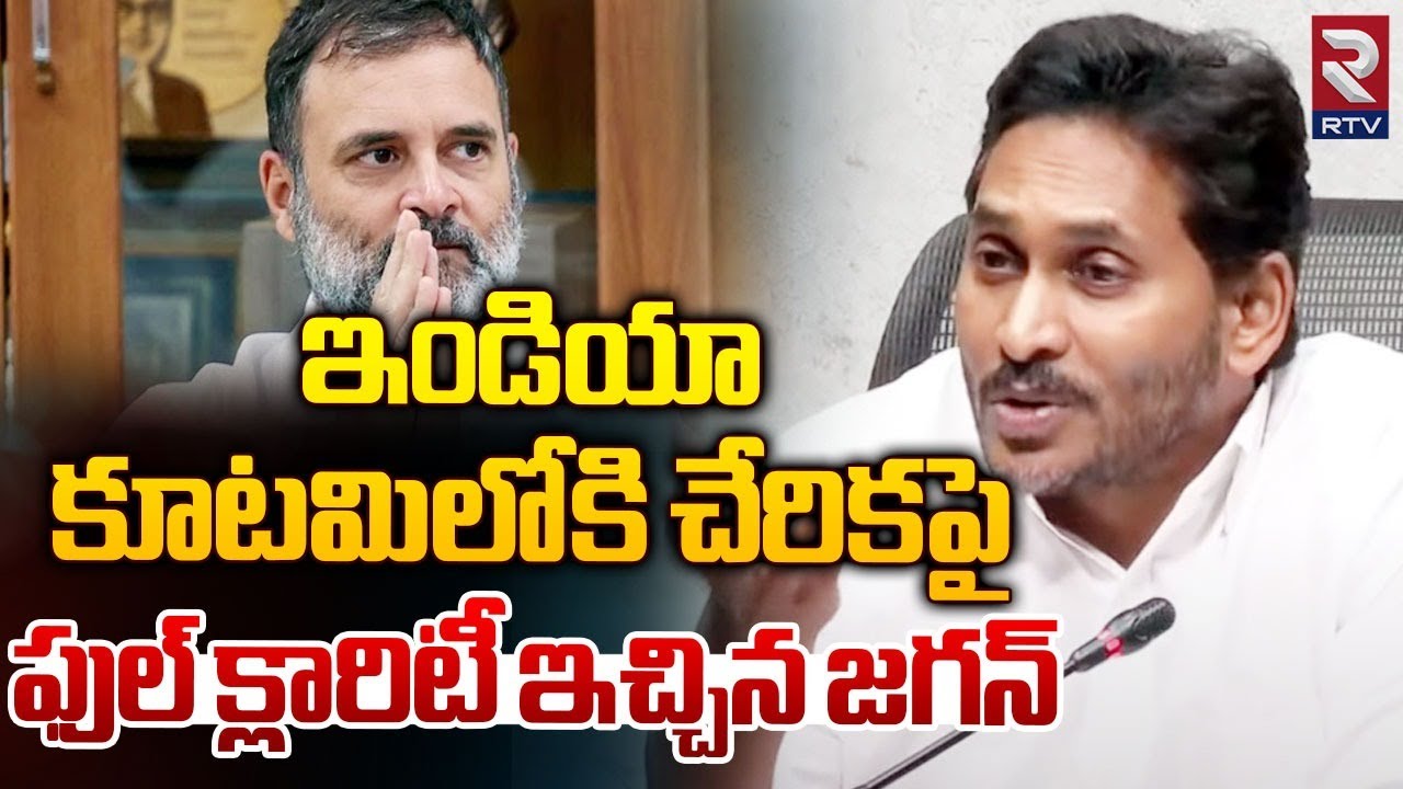 ఇండియా కూటమిలోకి చేరికపై ఫుల్ క్లారిటీ ఇచ్చిన జగన్..| YS Jagan On INDIA Alliance | Rahul Gandhi |RTV