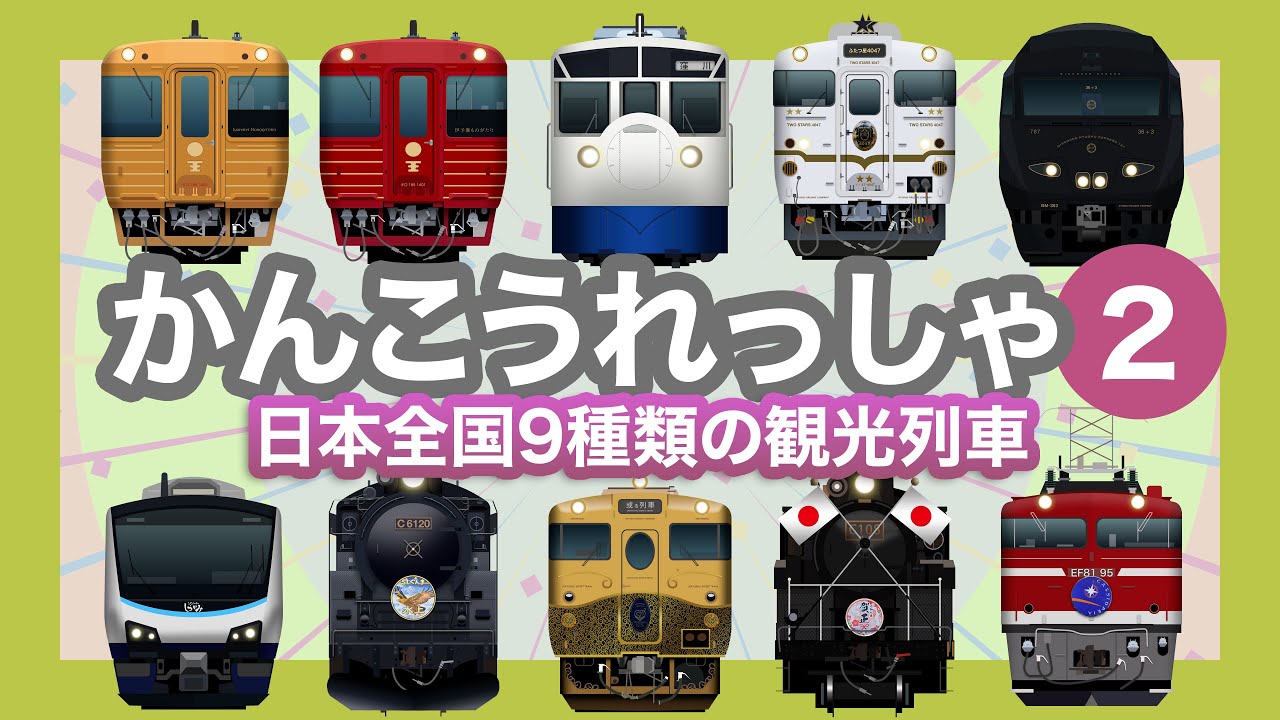かんこうれっしゃ2｜9種類の観光列車【電車が大好きな子供向け】カシオペア、36ぷらす3、SLぐんま水上 等 - 9 tourist and cruise trains