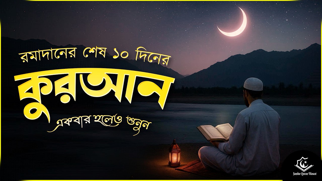 রমজান মাসের শেষ ১০ দিন 😢 এই সূরা গুলো বেশি বেশি শুনুন | রমজান মাসের শেষ দশ দিনের কুরআন