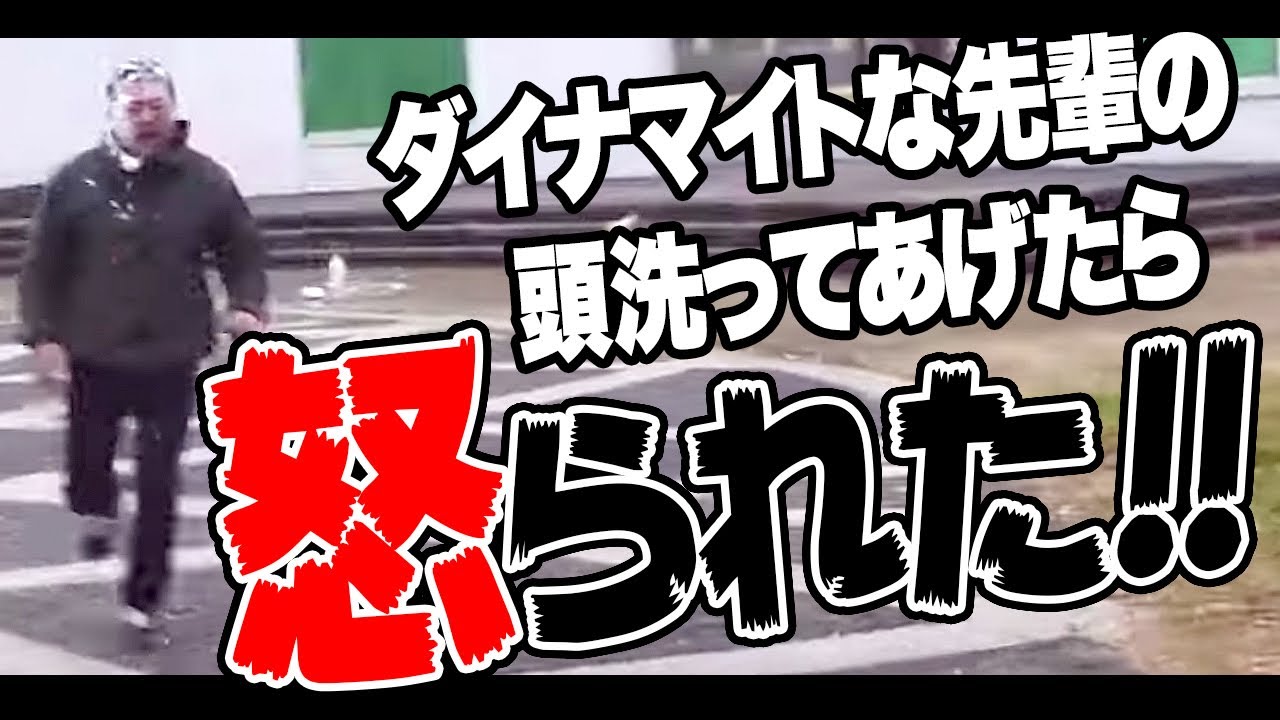 ダイナマイトな先輩の頭洗ってあげたら怒られた