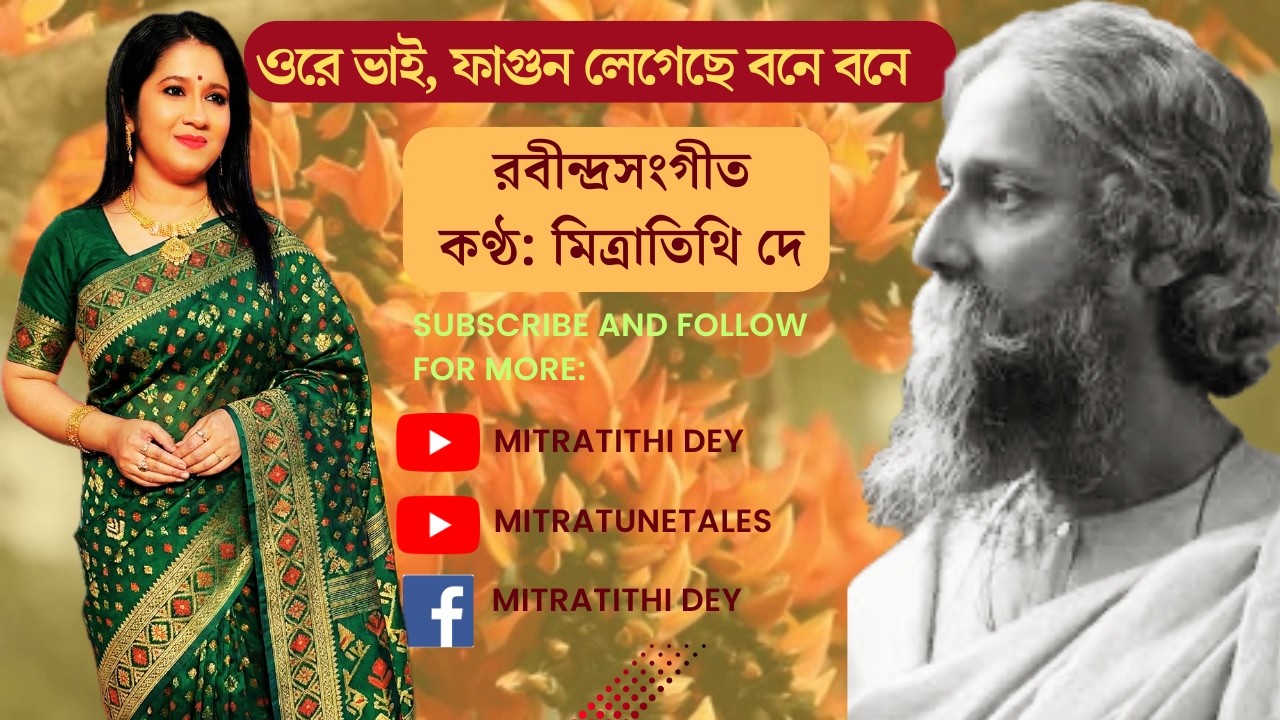 ওরে ভাই,ফাগুন লেগেছে বনে বনে |Ore Bhai Fagun Legeche |Mitra Tithi Dey | Rabindra Sangeet with lyrics