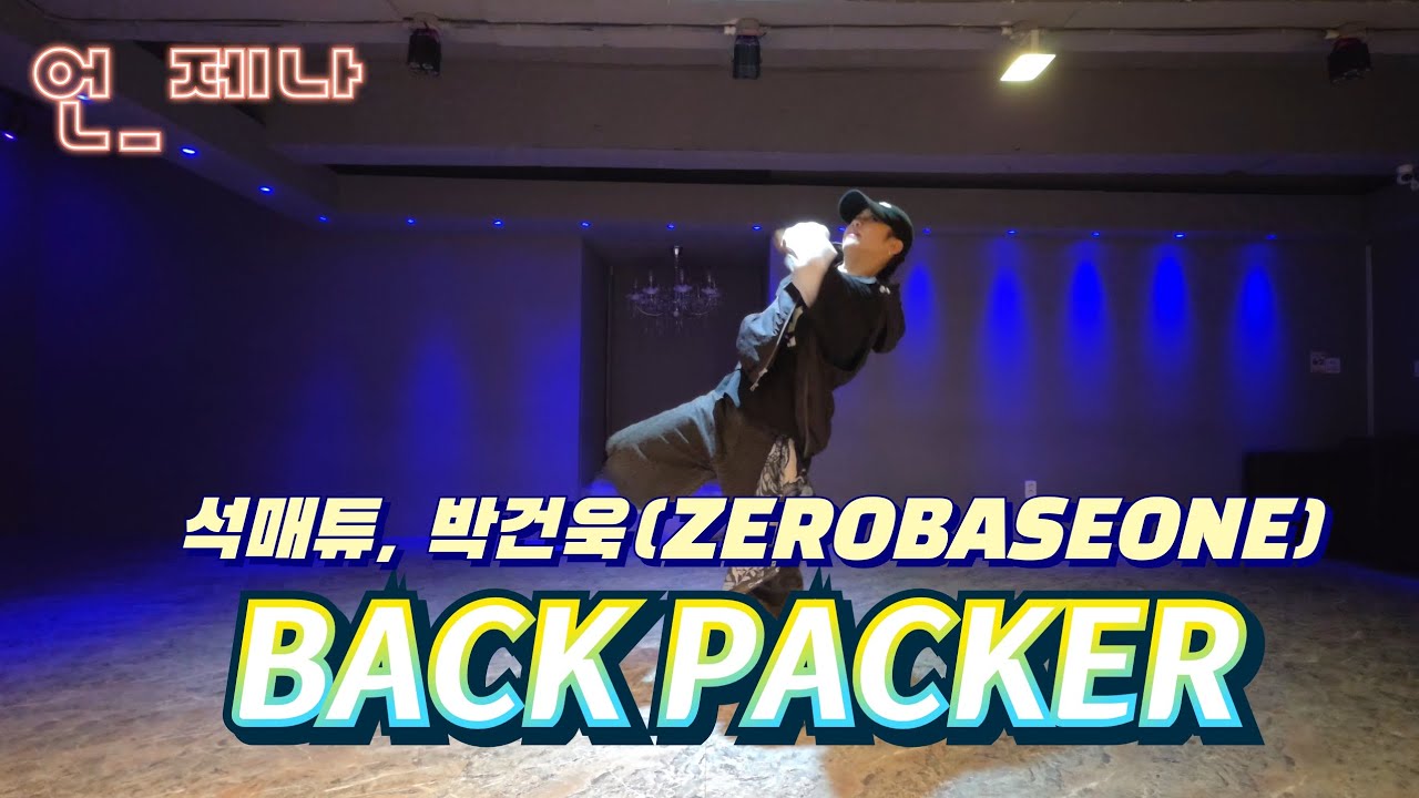 BACKPACKER(백패커)-제로베이스원#JADANCE이정아쌤작품🙏#석매튜#박건욱#제로베이스원#쉬운힙합댄스