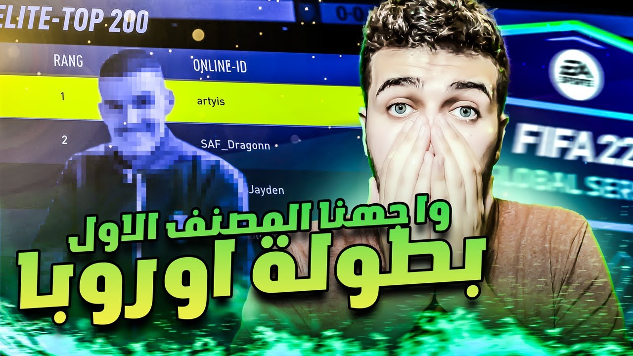 Fifa22 | بطولة اوروبا الثانية#1 واجهت المصنف اول عالمياً 🥵🔥فيفا٢٢
