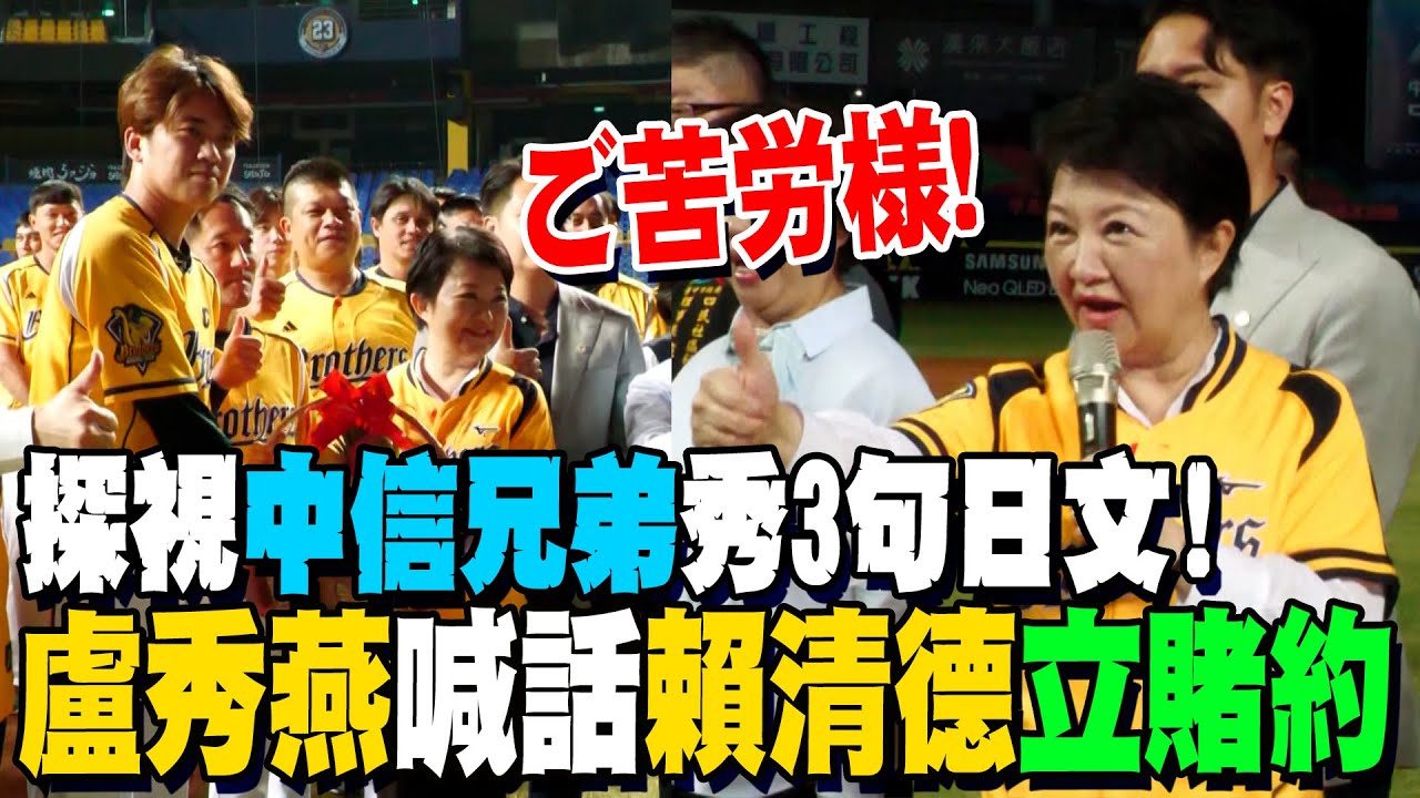 盧秀燕探視中信兄弟