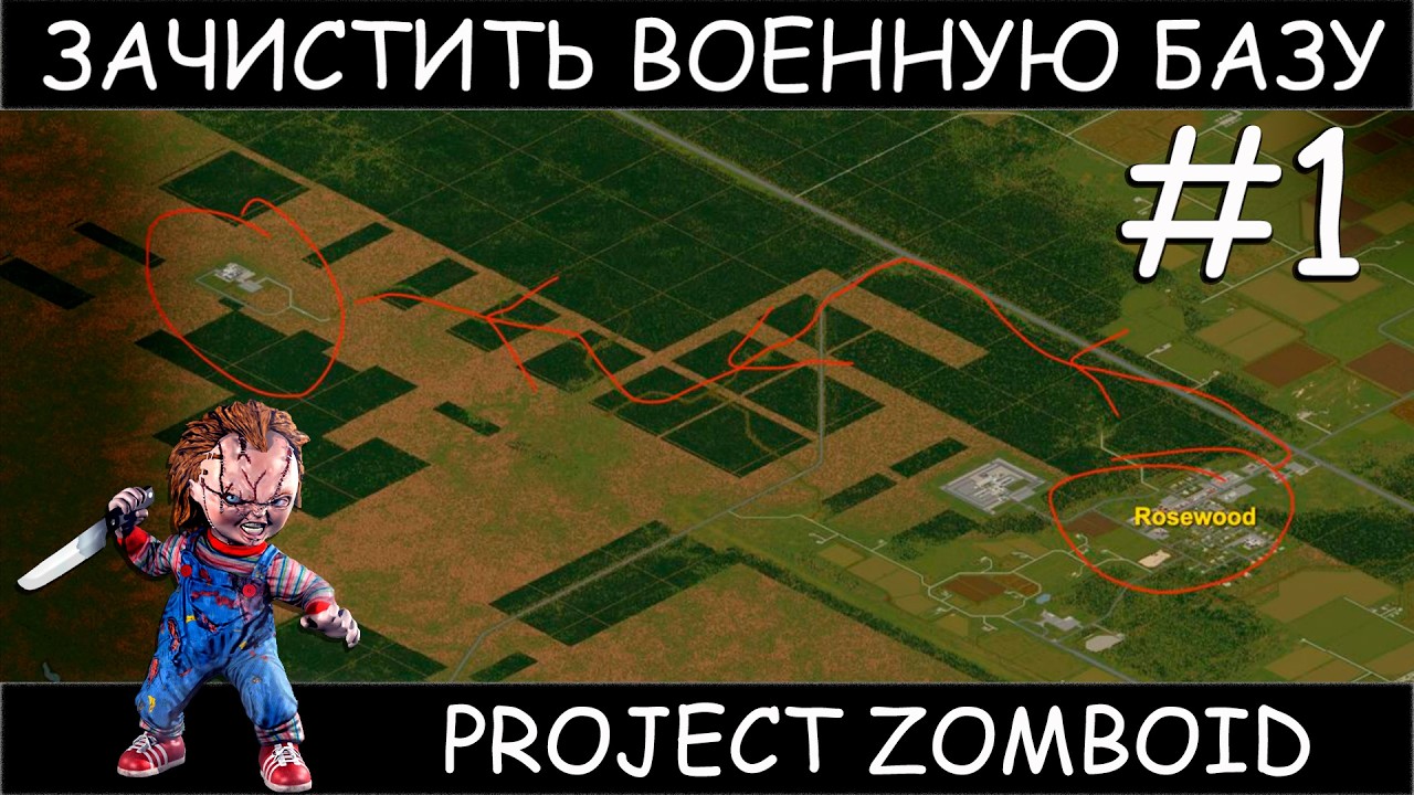 Project Zomboid челлендж зачистить военную базу случайным персом #1 настройки мира