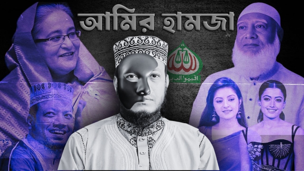 স্বাধীন গণমাধ্যমের জন্য হুমকি? আমির হামজার বক্তব্যে সমালোচনা || Khaborwala Bangla || খবরওয়ালা বাংলা