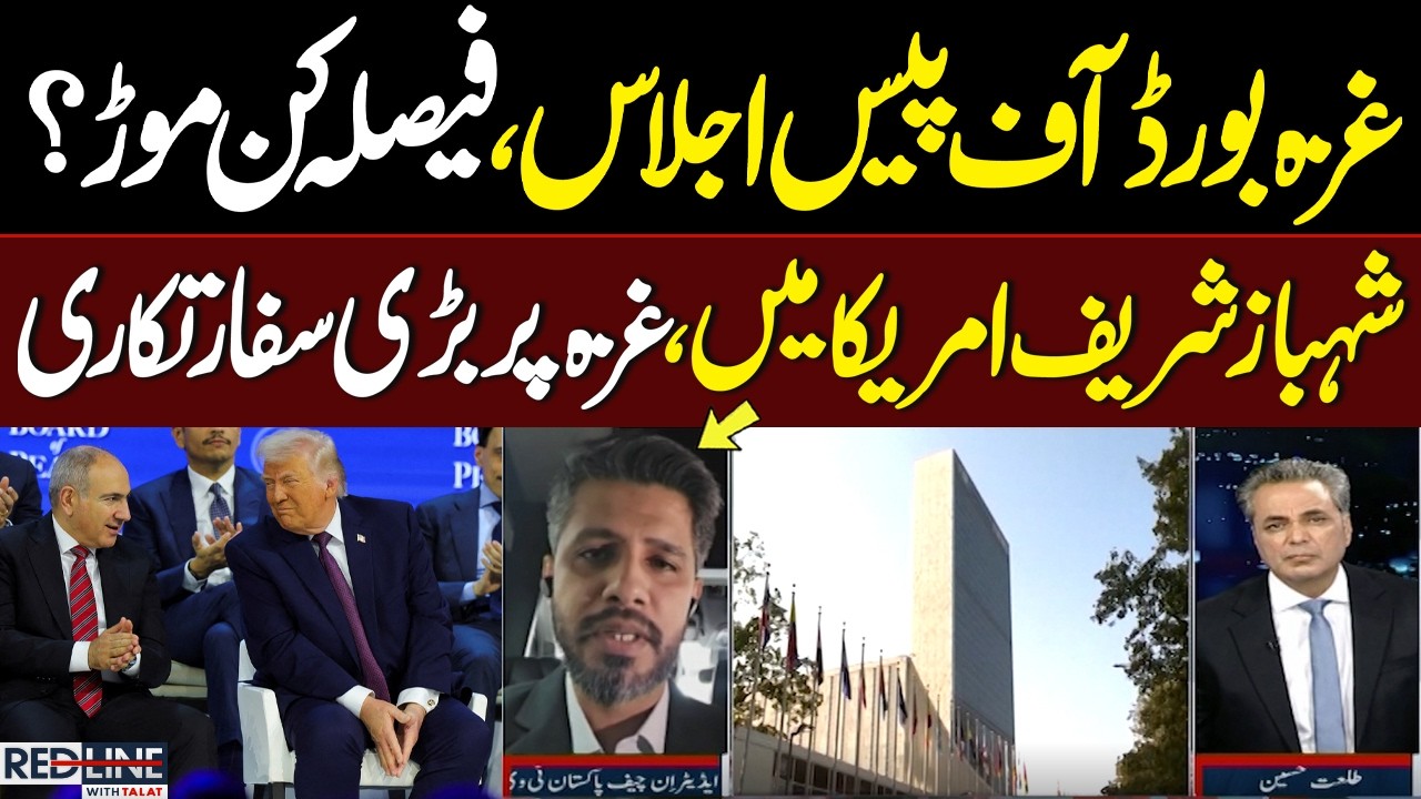 Gaza Peace Board Meeting | What Turn Will the Decision Take? | PM Shehbaz Sharif in USA | Red Line