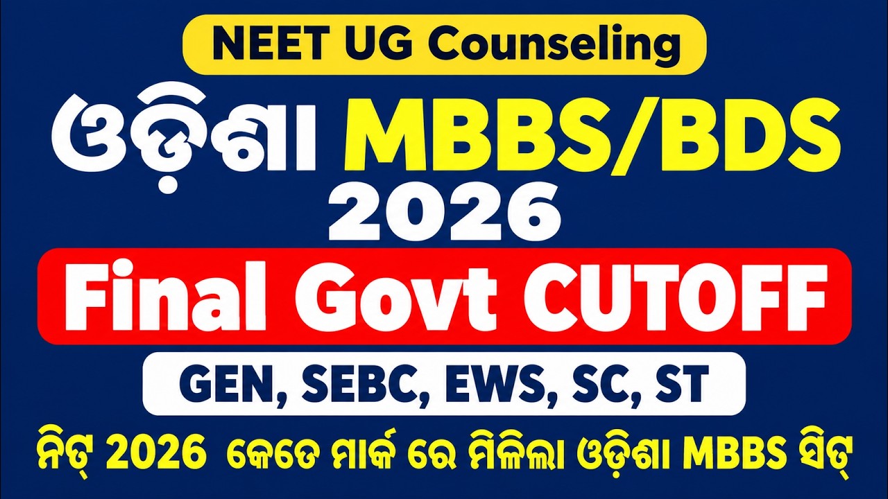 ଓଡ଼ିଶା Govt MBBS/BDS Cutoff 2026 🔶 GEN 🔶 EWS 🔷 SEBC 🔷 SC 🔶 ST 🔶 NEET Counselling 🔶  #neet #mbbs 