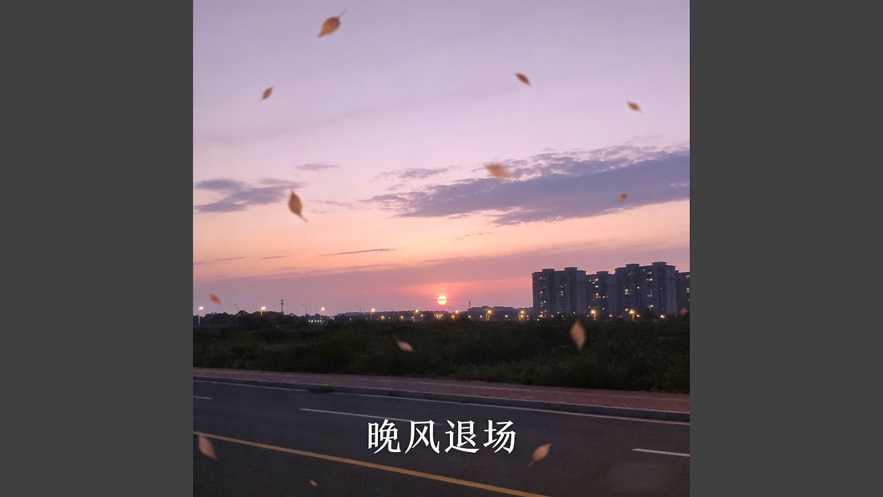 晚风退场
