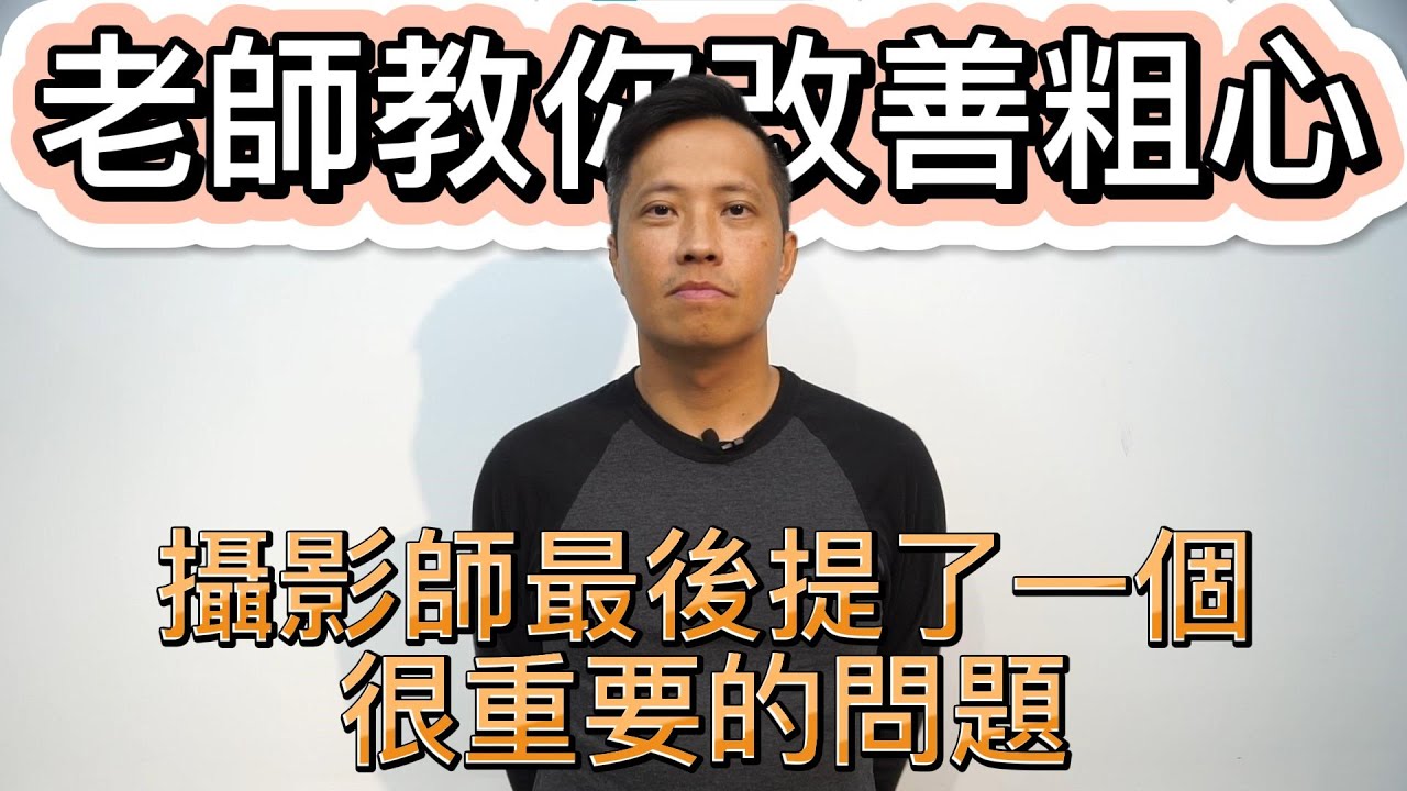 【如何改善粗心】攝影師最後提了一個很重要的問題 | 一定要看到最後