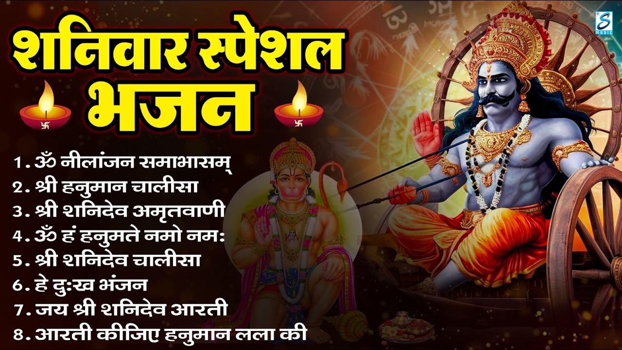 शनिवार भक्ति भजन : ॐ निलांजन समाभासं, हनुमान चालीसा, बजरंगबाण, ॐ हं हनुमंते नमो नमः, शनि चालीसा आरती