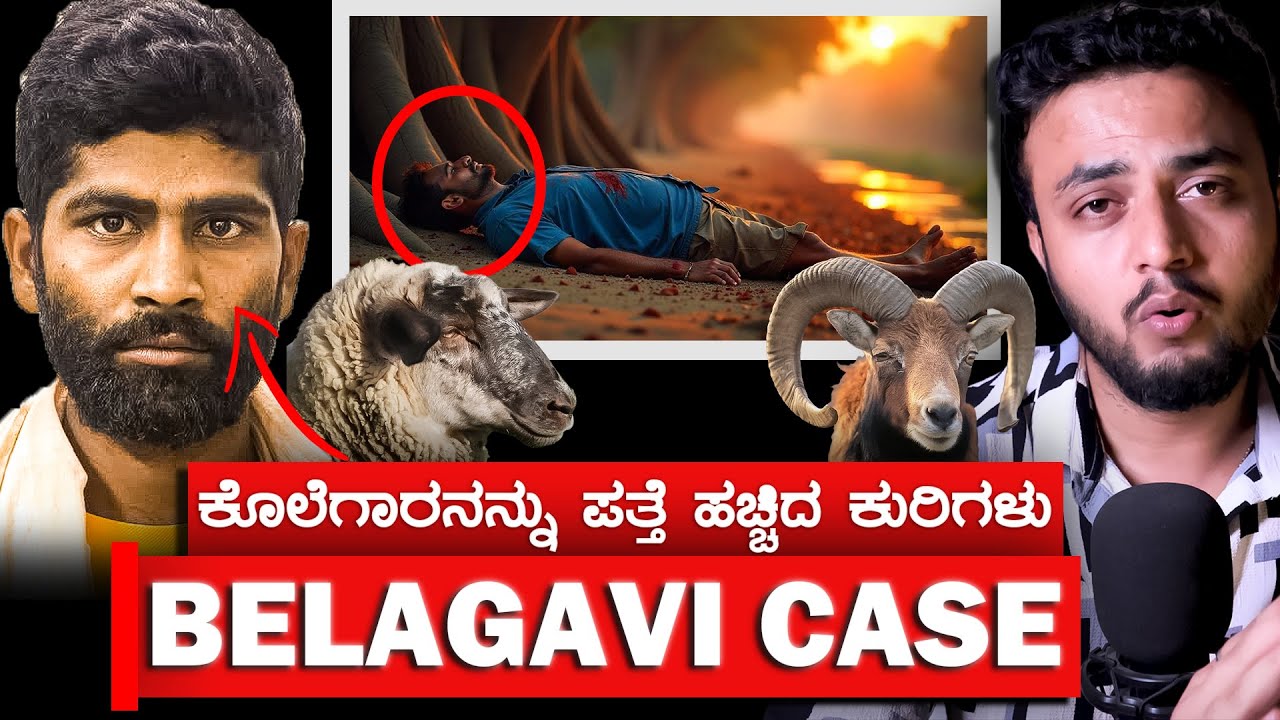 Belagavi Rayappa Murde$ Mystery 😱| ಕುರಿಗಳಿಂದ ಪತ್ತೆ ಹಚ್ಚಿದರು😮  | Crime Story | Million Mistake🔥