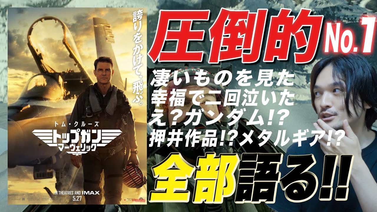 映画史に残る名作誕生!?『トップガン マーヴェリック』絶賛感想レビュー！ゲストキミシマユウキ【おまけの夜】