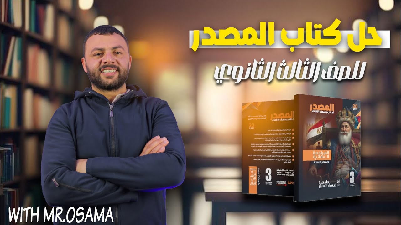 حل كتاب المصدر مراجعه نهائيه تاريخ تالتة ثانوى 2025 #ثانوية_عامة2025  #تاريخ