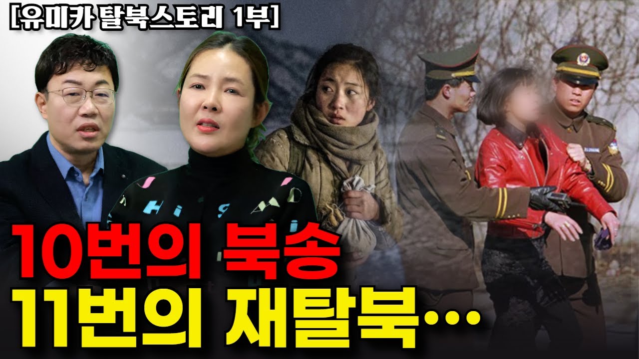 유미카 전설의 열한 번 재탈북 스토리. “베이징 식당일 꿈꿨지만, 뒤통수만 계속 맞았다”