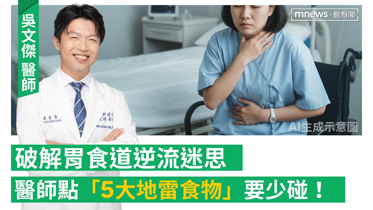 「火燒心｣不治療恐有癌變風險　小心「巴瑞特氏食道」！怎麼吃比較好？避開「這幾類」食物！胃逆原因多　竟還有「假逆流」專家教你如何辨別！(feat肝膽腸胃科醫師 吳文傑 )｜