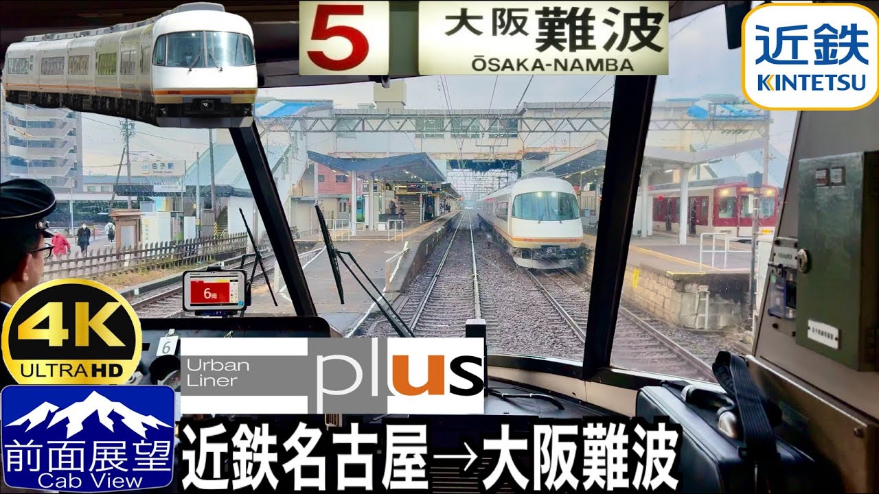【前面展望4K 60fps/HDR】近鉄特急 アーバンライナー 近鉄名古屋〜大阪難波 字幕付き/【FrontView4K】Kintetsu Limited Express 