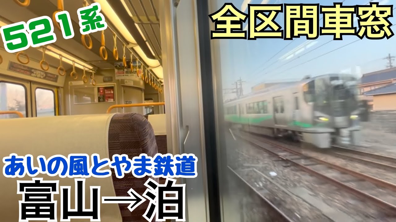 【全区間車窓】富山→泊《あいの風とやま鉄道521系》