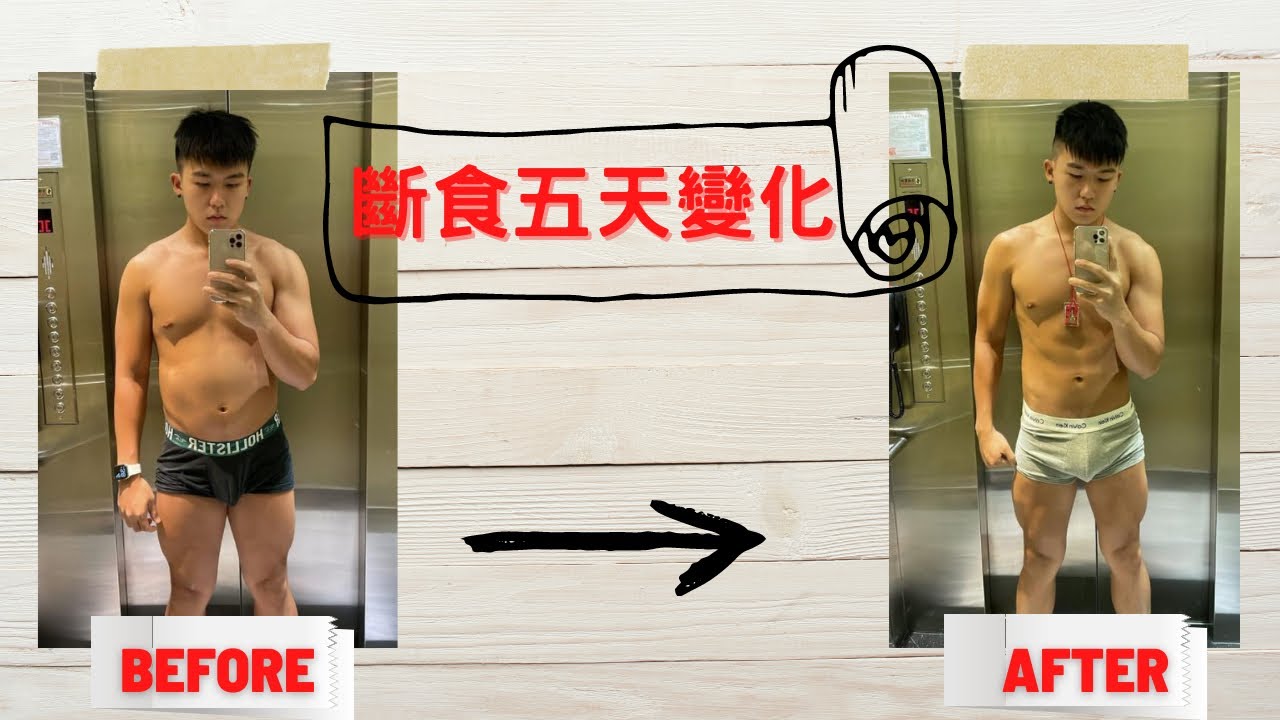 斷食五天｜瘦了多少｜過程｜網友們的Q&A