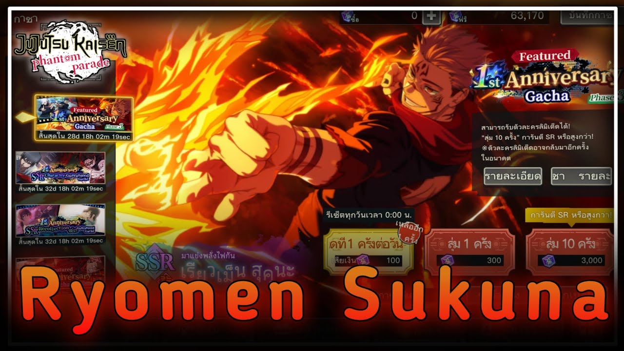 สุ่มกาชาสุคุนะ ฟูกะ🔥 [Jujutsu Kaisen: Phantom Parade]