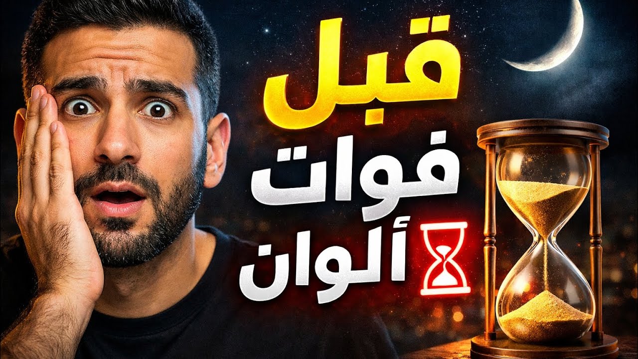 هل أنت مستعد فعلًا لرمضان🌙؟ هذا الفيديو سيغيّر نظرت