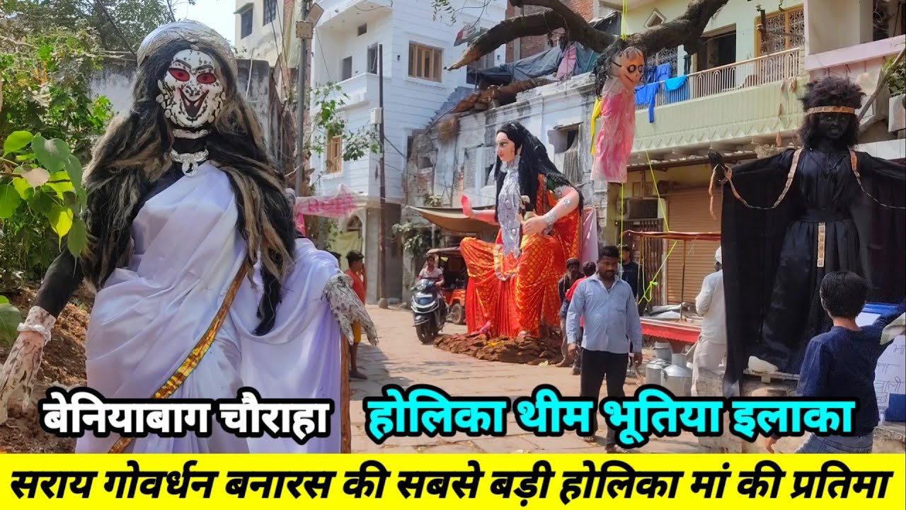 होलिका थीम भूतिया इलाका बेनियाबाग चौराहा/Sarai Govardhan Holika2026/Holika Varanasi/Nai Sadak Holika