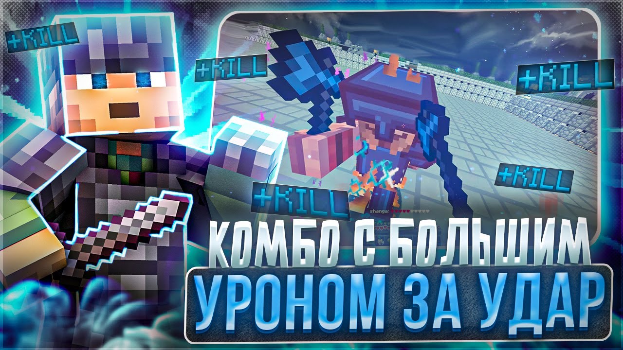 Это Комбо с САМЫМ БОЛЬШИМ УРОНОМ за УДАР на Mineblaze