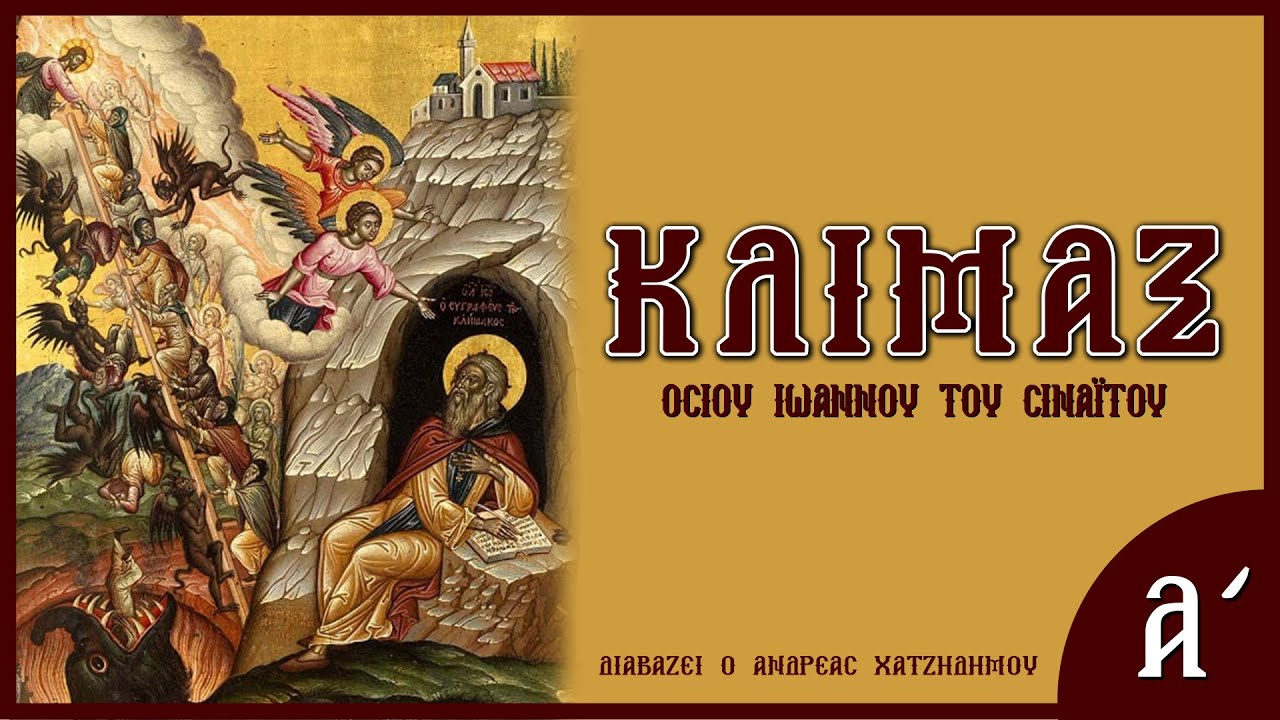 Η Κλίμακα του Ιωάννου του Σιναΐτου (Μέρος Α') | Διαβάζει ο Ανδρέας Χατζηδήμου (ΗΧΗΤΙΚΟ ΒΙΒΛΙΟ)