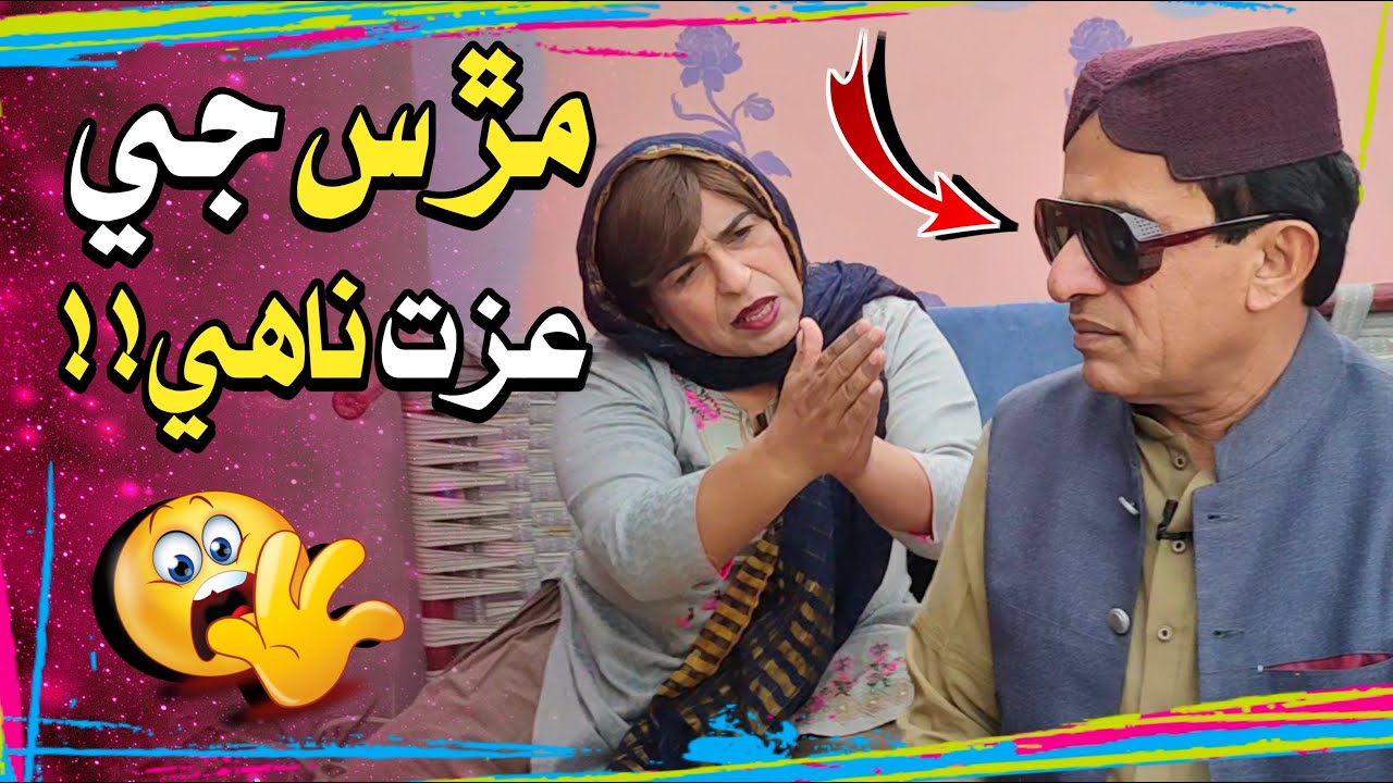Murs Ji Izat Nahe😮!! | Ali Gul Mallah | Zakir Shaikh | Wasayo Wiyaji | Fazeelat Begum | Funny Video