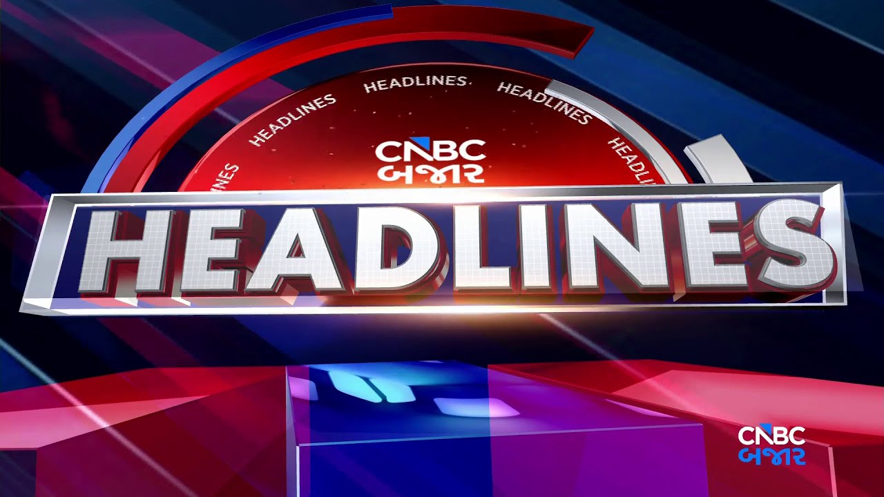 Evening Headlines | Share Market Updates | Business News | Gujarati News | CNBC Bajar | News