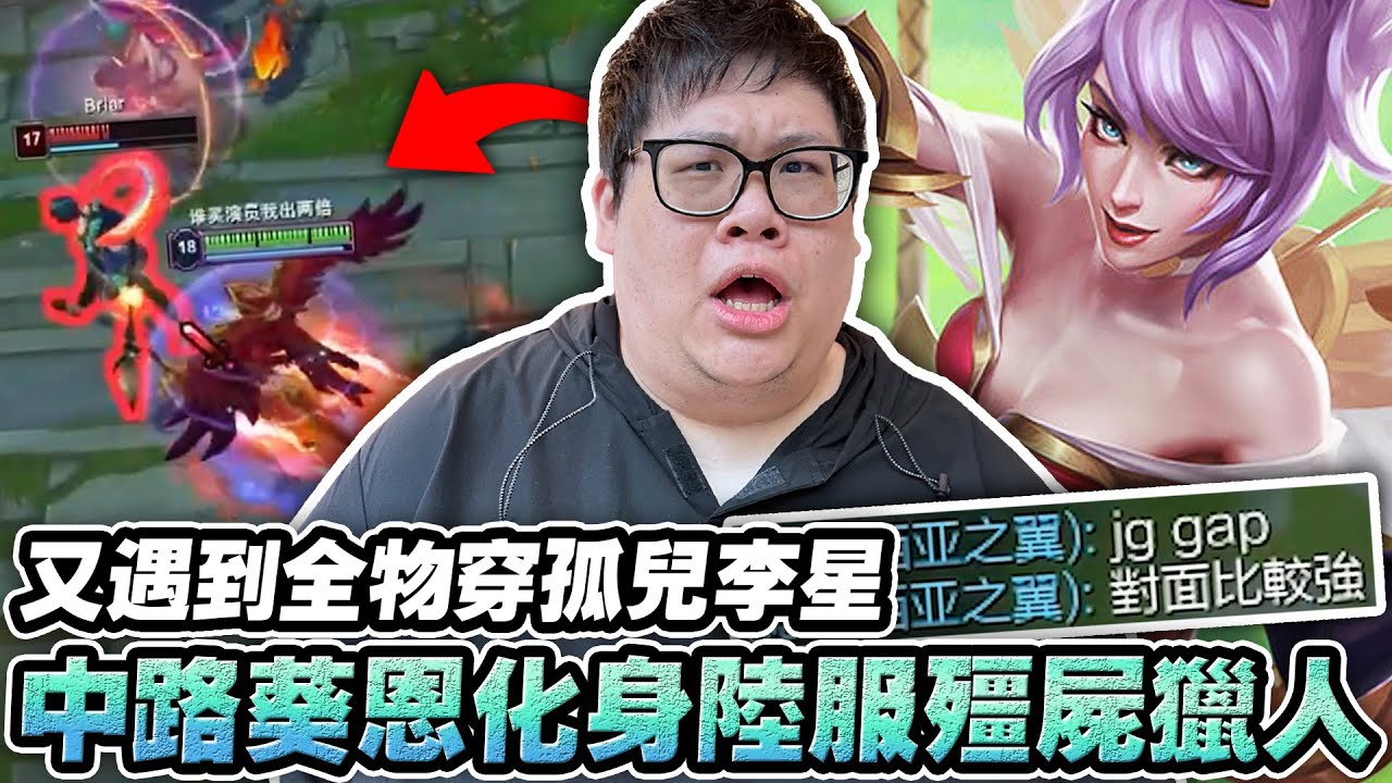 【Stanley】中路葵恩化身殭屍獵人！專門針對落單打出人數優勢！團戰直接飛進龍坑射穿三人！又遇到全物穿孤兒李星！這打野竟然能被兩隊同時開嘴...到底有多糟糕！？