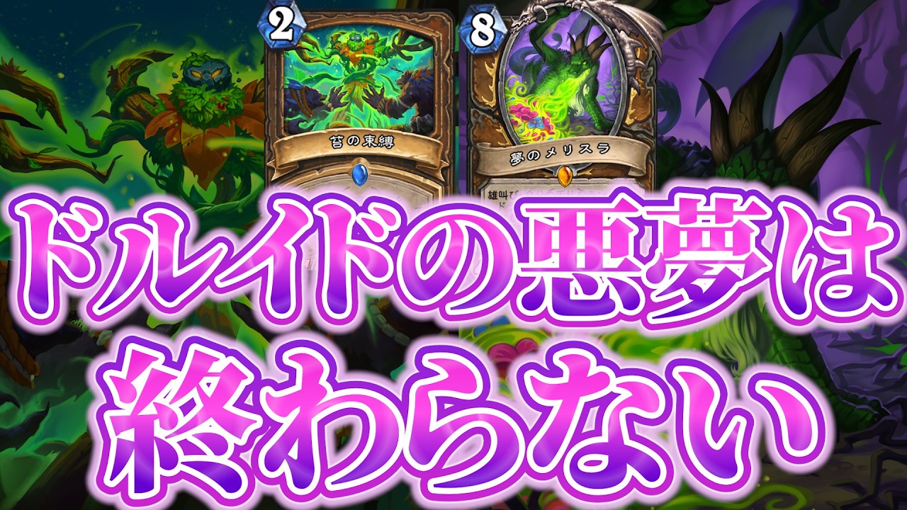 【マナ加速こそ至高】MT選手権でも活躍！：メリスラドルイド【ハースストーン/Hearthstone】