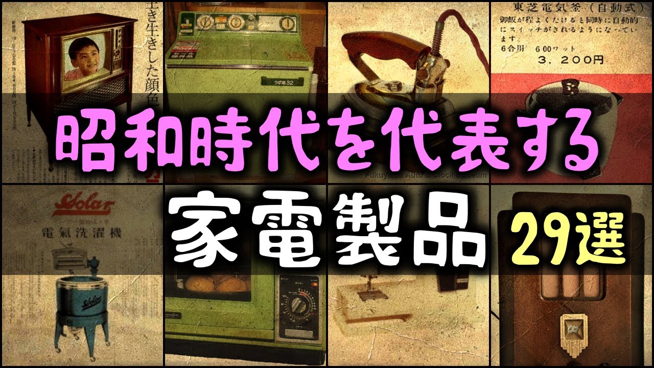 【ゆっくり解説】 昭和時代を代表する「家電製品」２９選