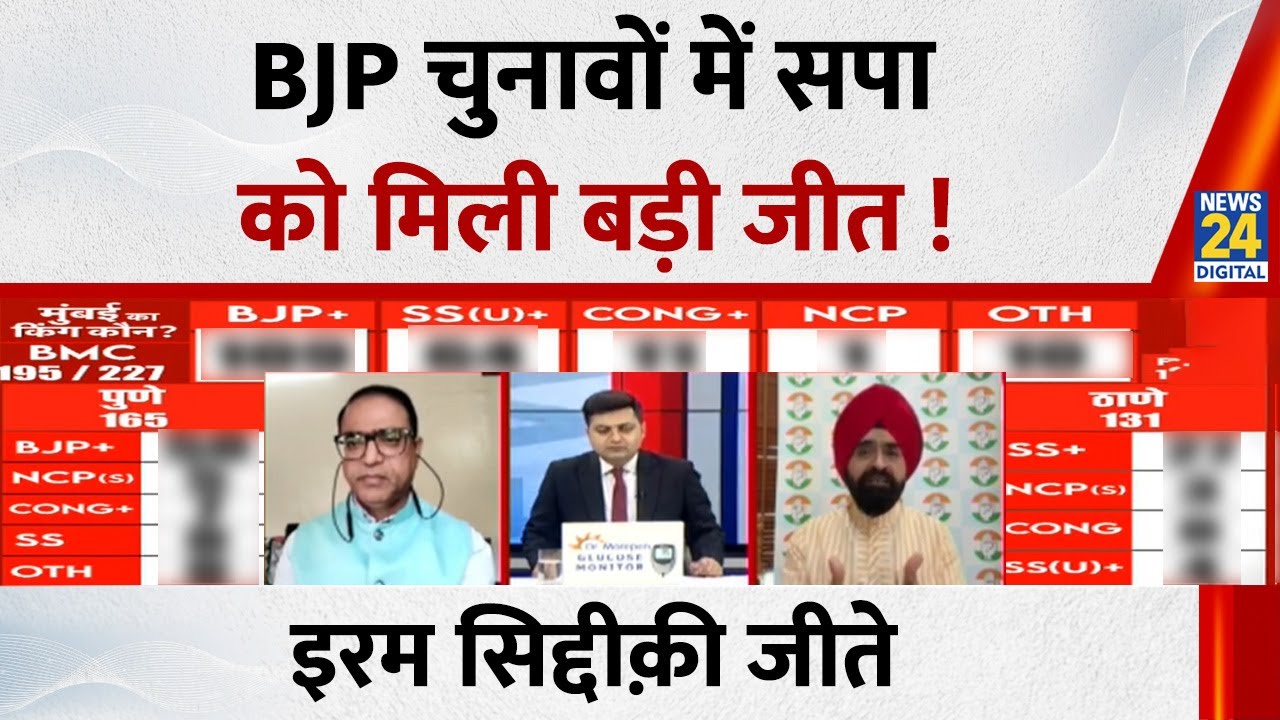 BMC Election Results 2026: BJP चुनावों में Akhilesh Yadav की SP को मिली बड़ी जीत! इरम सिद्दीक़ी जीते