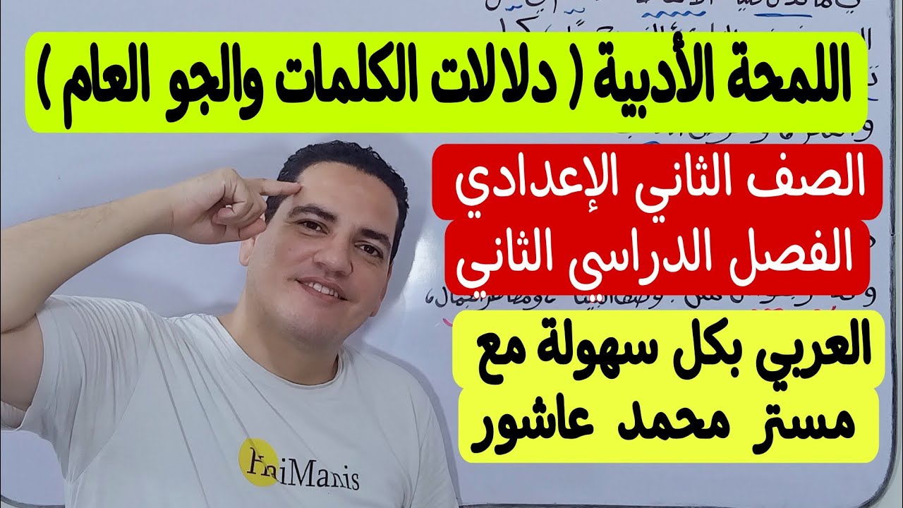 شرح اللمحة الأدبية ( دلالات الكلمات والجو العام ) ـ الصف الثاني الإعدادي/الترم الأول - المنهج الجديد